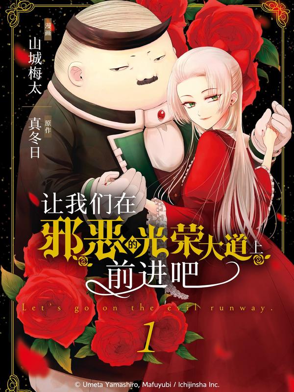 让我们在邪恶的光荣大道上前进吧,让我们在邪恶的光荣大道上前进吧漫画