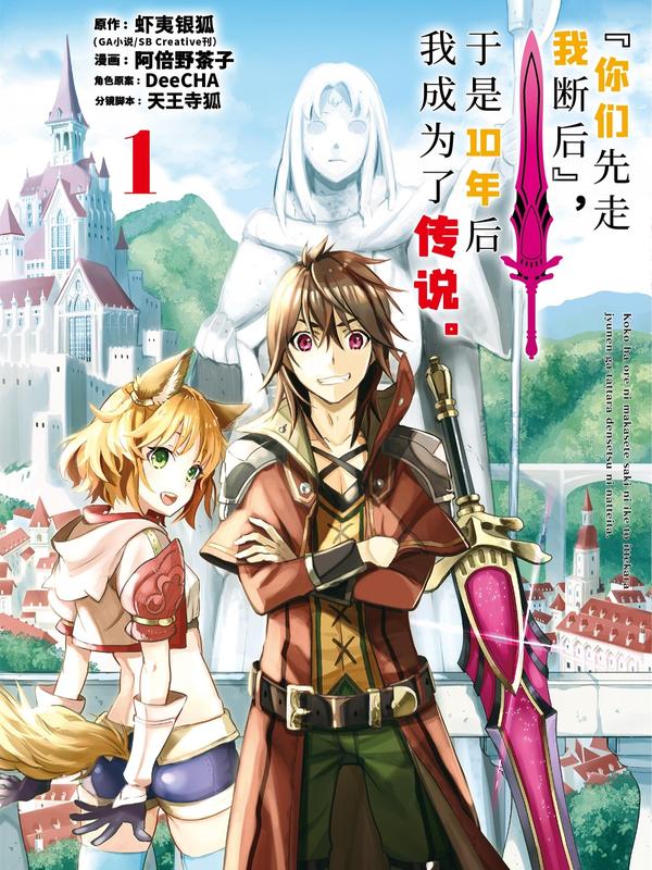 『你们先走我断后』,于是10年后我成为了传说,『你们先走我断后』,于是10年后我成为了传说漫画