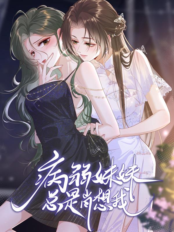 病弱妹妹总是肖想我,病弱妹妹总是肖想我漫画
