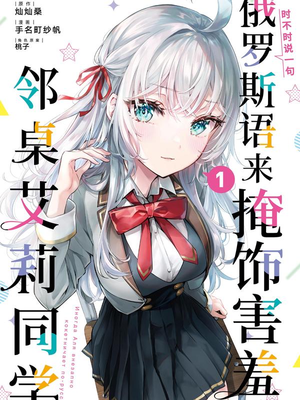 时不时说一句俄罗斯语来掩饰害羞的邻桌艾莉同学,时不时说一句俄罗斯语来掩饰害羞的邻桌艾莉同学漫画