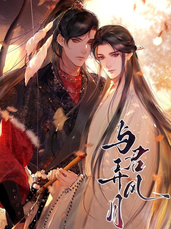 与君弄风月,与君弄风月漫画